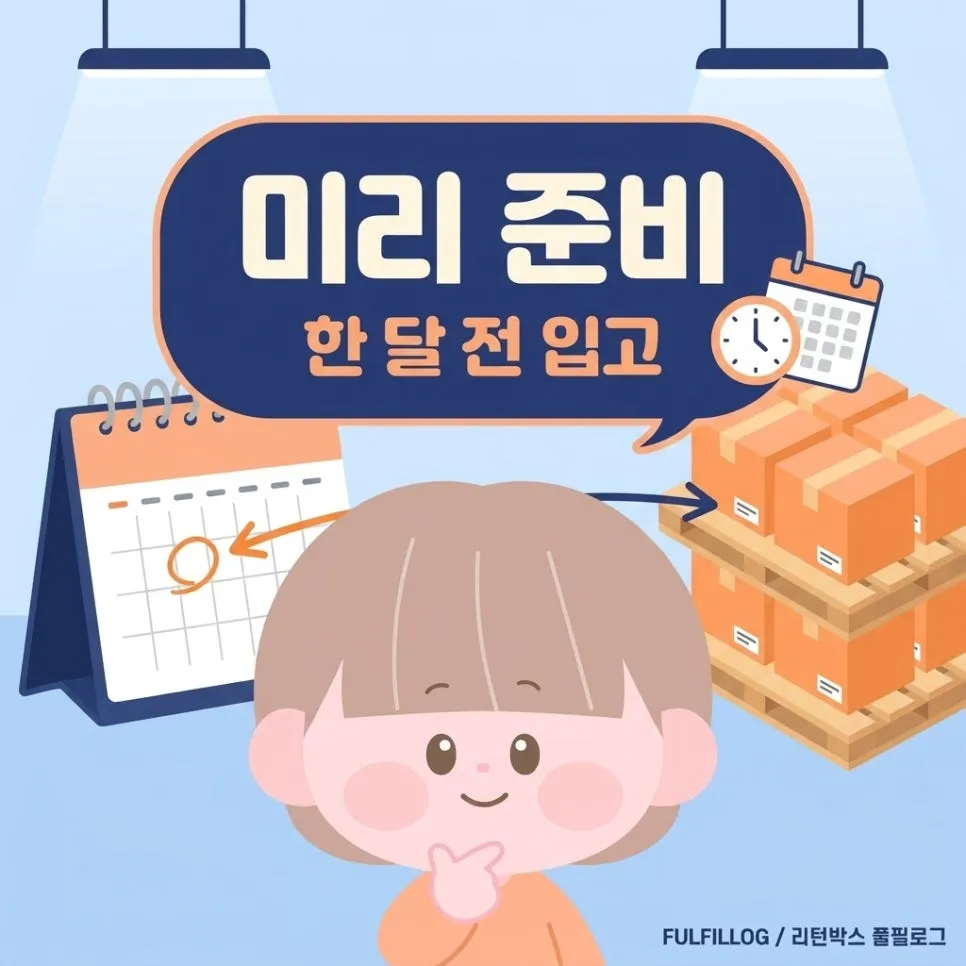 미리 맡기면 물량이 뛰어도 흔들리지 않아요 설명 이미지