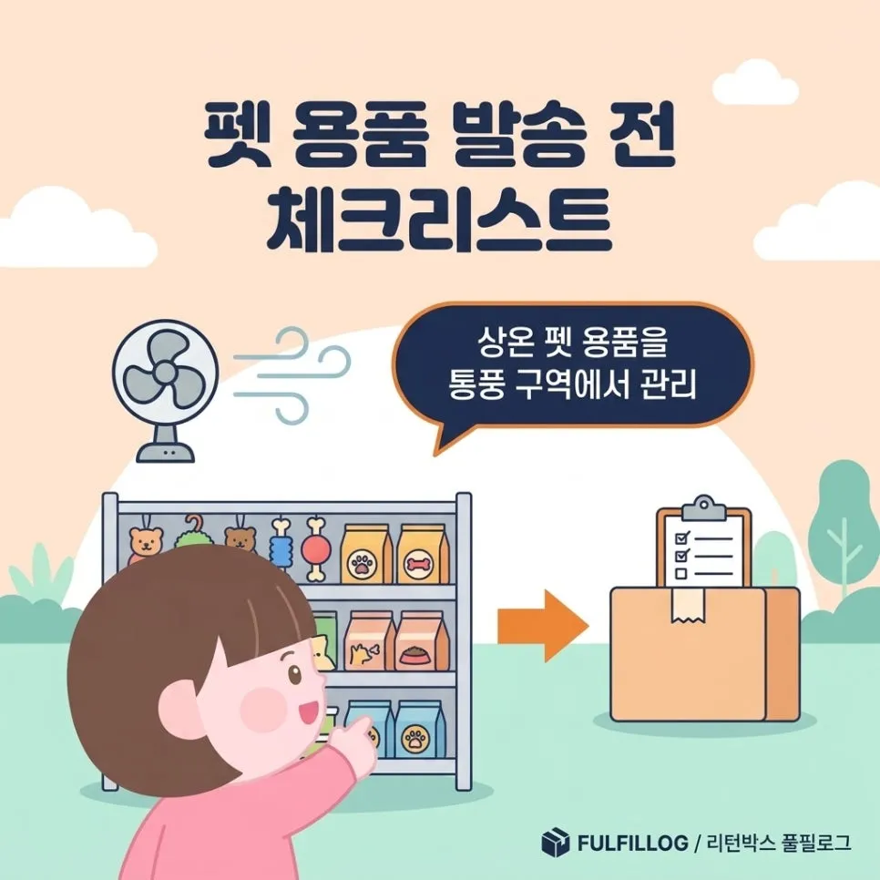 펫 용품 발송 전 체크리스트 설명 이미지