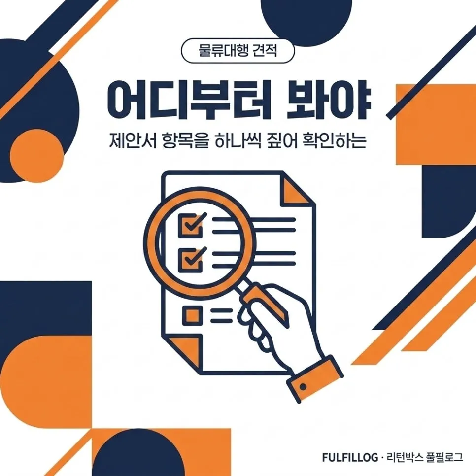 물류대행 견적 견적서 항목 제대로 읽는 법 (2026) 설명 이미지