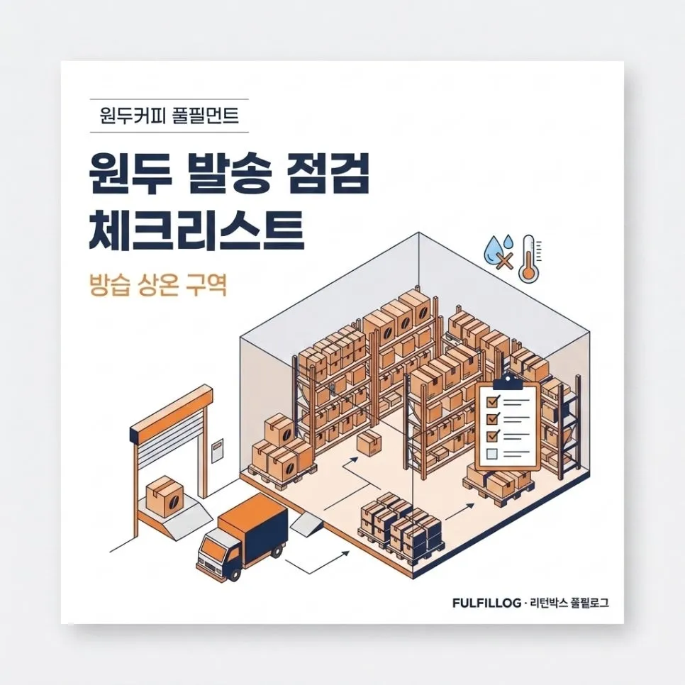 원두 발송 점검 체크리스트 설명 이미지
