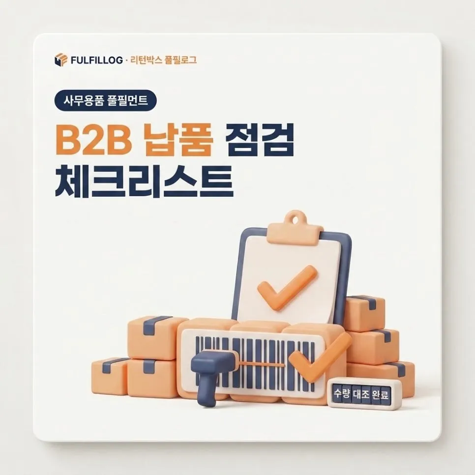 B2B 납품 점검 체크리스트 설명 이미지