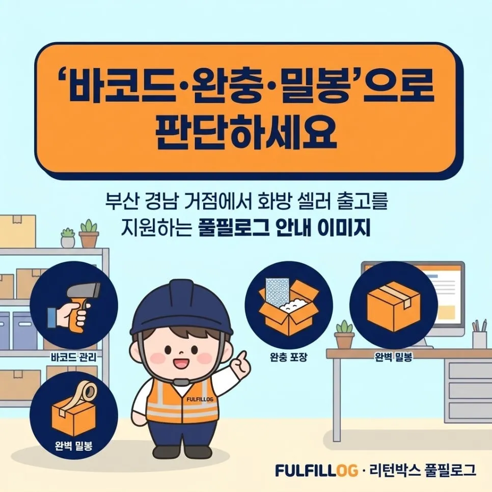 결론 — '바코드·완충·밀봉'으로 판단하세요 설명 이미지
